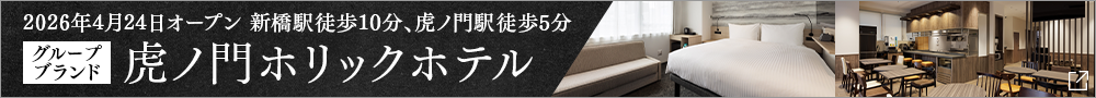 TORANOMONHOLIC HOTEL开业公告