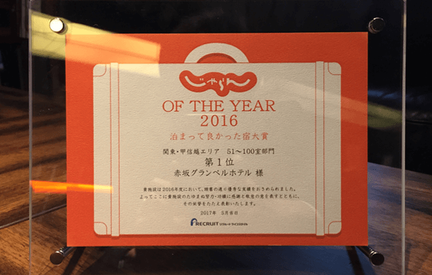 荣获Jalan网“入住真好旅馆大奖第一名”!