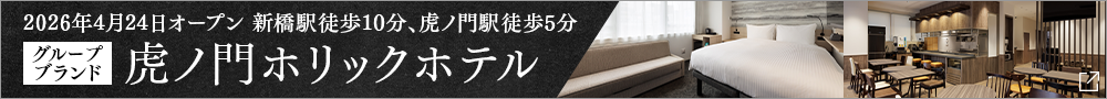 TORANOMONHOLIC HOTEL开业公告