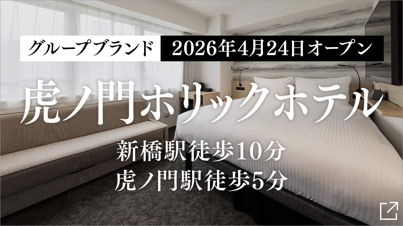 TORANOMONHOLIC HOTEL开业公告