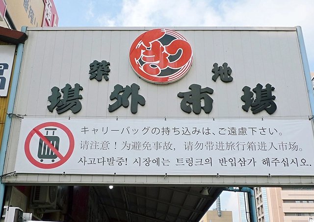 Tsukiji Outer Market / 步行约18分钟