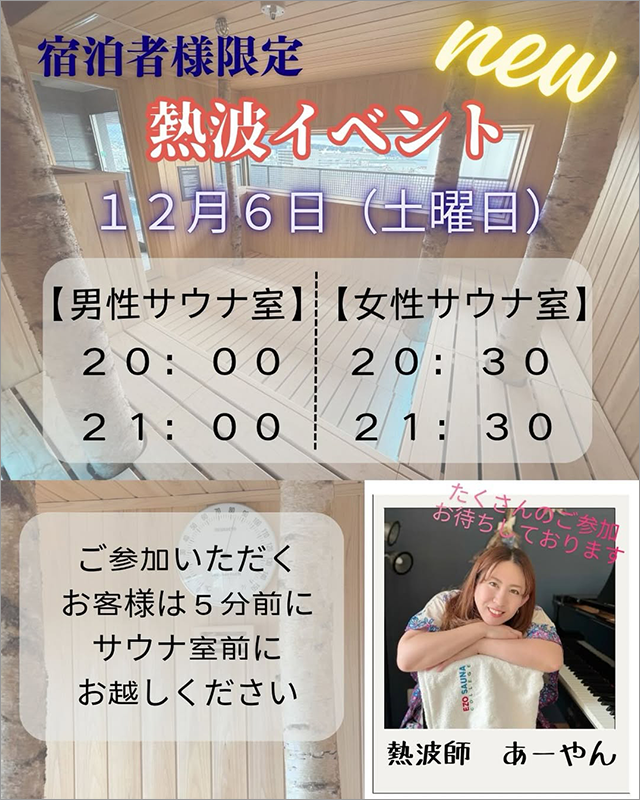 【12/6限定】 举办热浪桑拿活动